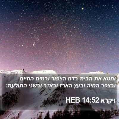 ויקרא 14:52 HEB Bible Verse Image