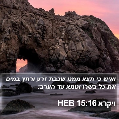 ויקרא 15:16 HEB Bible Verse Image