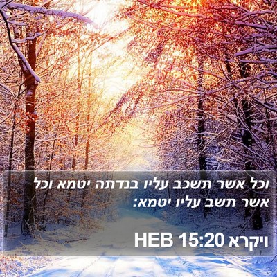 ויקרא 15:20 HEB Bible Verse Image