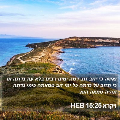 ויקרא 15:25 HEB Bible Verse Image