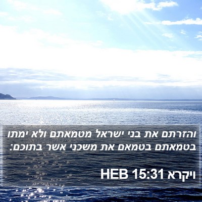 ויקרא 15:31 HEB Bible Verse Image