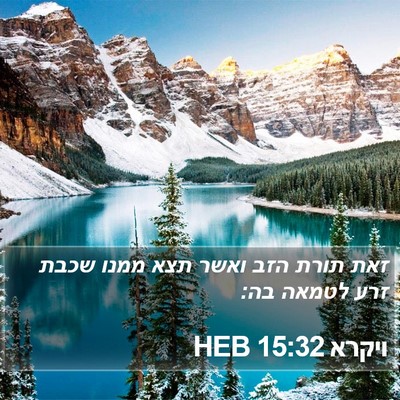 ויקרא 15:32 HEB Bible Verse Image