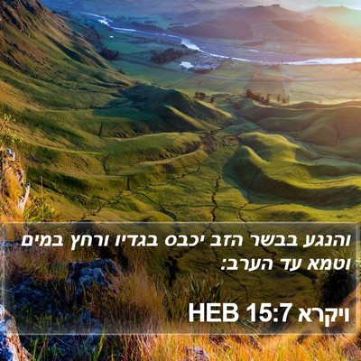 ויקרא 15:7 HEB Bible Verse Image