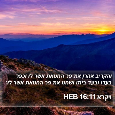 ויקרא 16:11 HEB Bible Verse Image