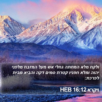 ויקרא 16:12 HEB Bible Verse Image