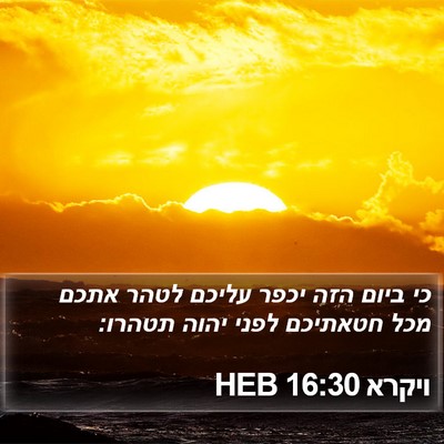 ויקרא 16:30 HEB Bible Verse Image