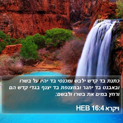 ויקרא 16:4 HEB Bible Verse Image