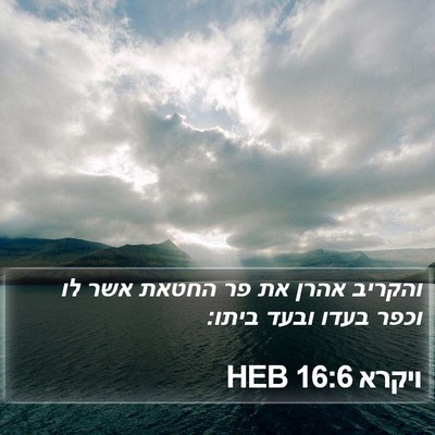 ויקרא 16:6 HEB Bible Verse Image