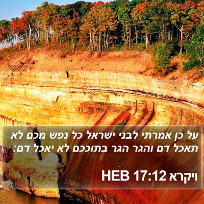 ויקרא 17:12 HEB Bible Verse Image