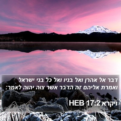 ויקרא 17:2 HEB Bible Verse Image