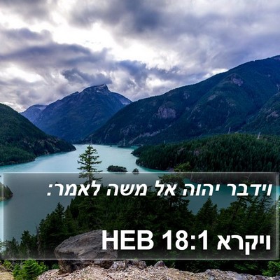 ויקרא 18:1 HEB Bible Verse Image