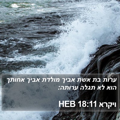 ויקרא 18:11 HEB Bible Verse Image