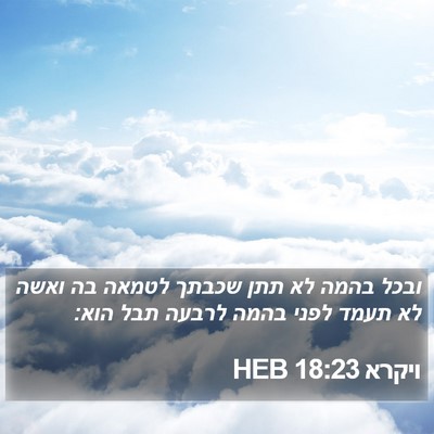 ויקרא 18:23 HEB Bible Verse Image