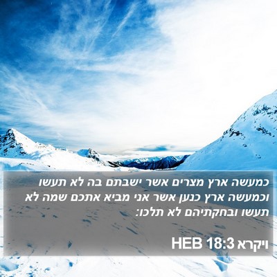ויקרא 18:3 HEB Bible Verse Image