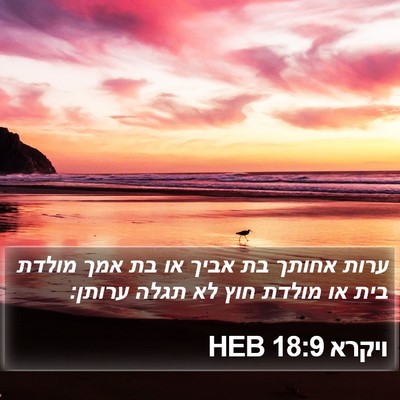 ויקרא 18:9 HEB Bible Verse Image