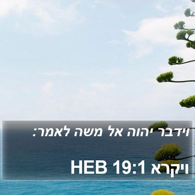 ויקרא 19:1 HEB Bible Verse Image