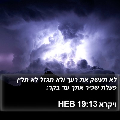 ויקרא 19:13 HEB Bible Verse Image