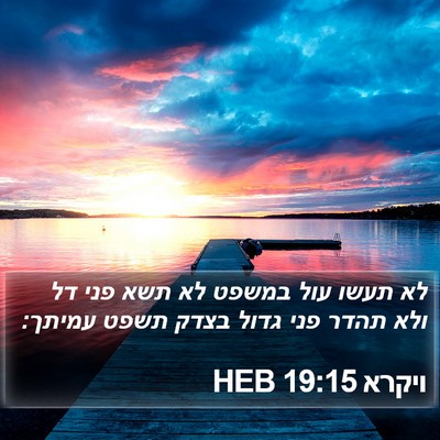 ויקרא 19:15 HEB Bible Verse Image
