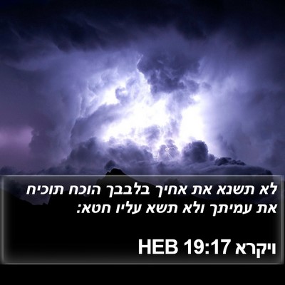 ויקרא 19:17 HEB Bible Verse Image