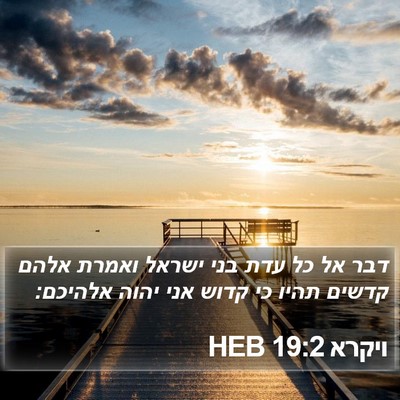 ויקרא 19:2 HEB Bible Verse Image