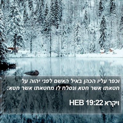 ויקרא 19:22 HEB Bible Verse Image