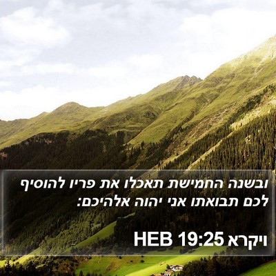 ויקרא 19:25 HEB Bible Verse Image