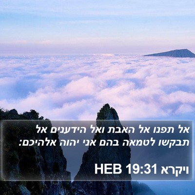 ויקרא 19:31 HEB Bible Verse Image