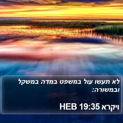 ויקרא 19:35 HEB Bible Verse Image