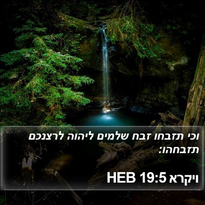 ויקרא 19:5 HEB Bible Verse Image