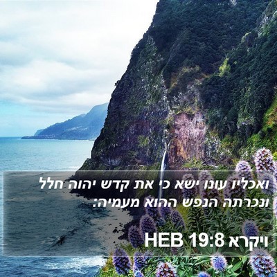 ויקרא 19:8 HEB Bible Verse Image