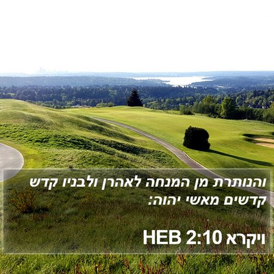 ויקרא 2:10 HEB Bible Verse Image
