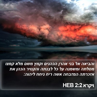 ויקרא 2:2 HEB Bible Verse Image