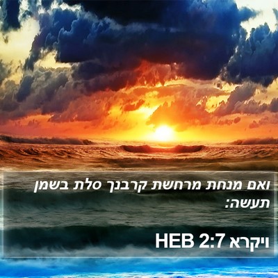 ויקרא 2:7 HEB Bible Verse Image