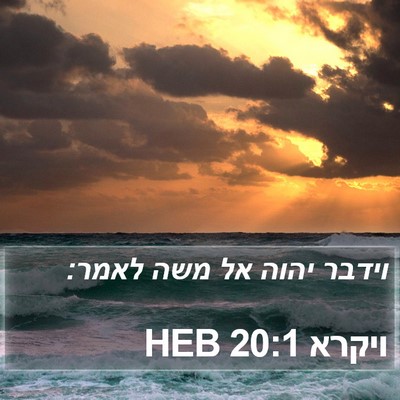 ויקרא 20:1 HEB Bible Verse Image
