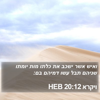 ויקרא 20:12 HEB Bible Verse Image