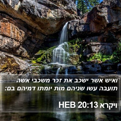 ויקרא 20:13 HEB Bible Verse Image