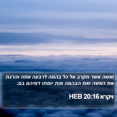 ויקרא 20:16 HEB Bible Verse Image