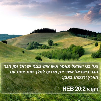 ויקרא 20:2 HEB Bible Verse Image