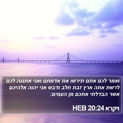 ויקרא 20:24 HEB Bible Verse Image