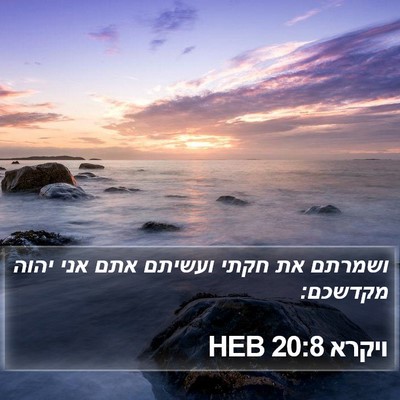 ויקרא 20:8 HEB Bible Verse Image