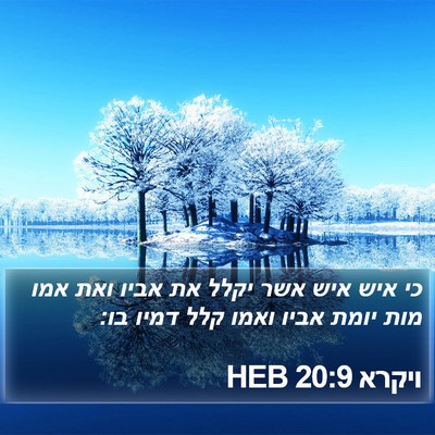 ויקרא 20:9 HEB Bible Verse Image