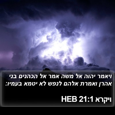 ויקרא 21:1 HEB Bible Verse Image