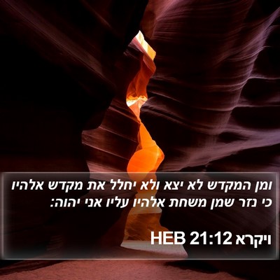 ויקרא 21:12 HEB Bible Verse Image