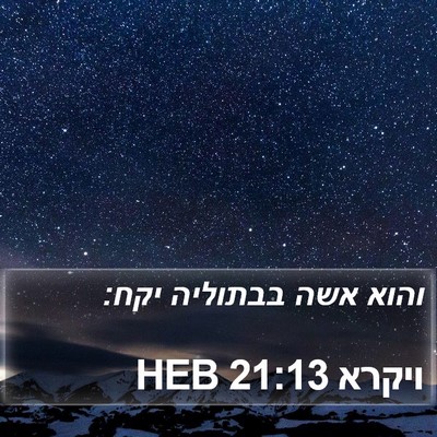 ויקרא 21:13 HEB Bible Verse Image