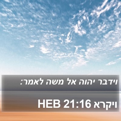 ויקרא 21:16 HEB Bible Verse Image