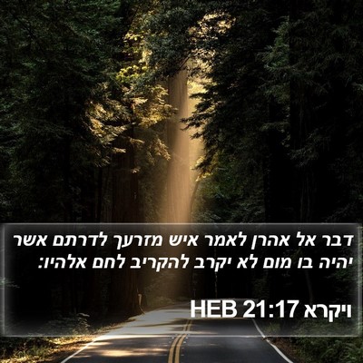 ויקרא 21:17 HEB Bible Verse Image