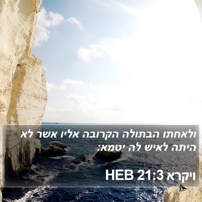 ויקרא 21:3 HEB Bible Verse Image