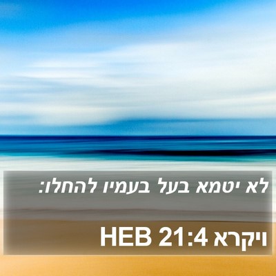 ויקרא 21:4 HEB Bible Verse Image