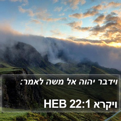 ויקרא 22:1 HEB Bible Verse Image