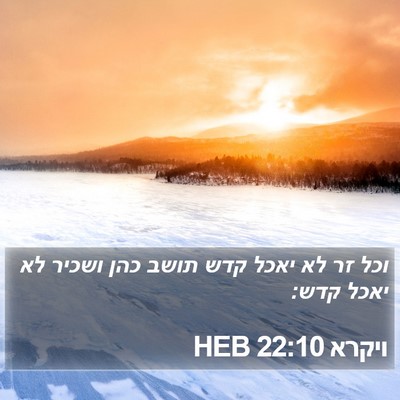 ויקרא 22:10 HEB Bible Verse Image